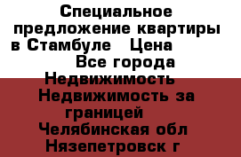 Специальное предложение квартиры в Стамбуле › Цена ­ 45 000 - Все города Недвижимость » Недвижимость за границей   . Челябинская обл.,Нязепетровск г.